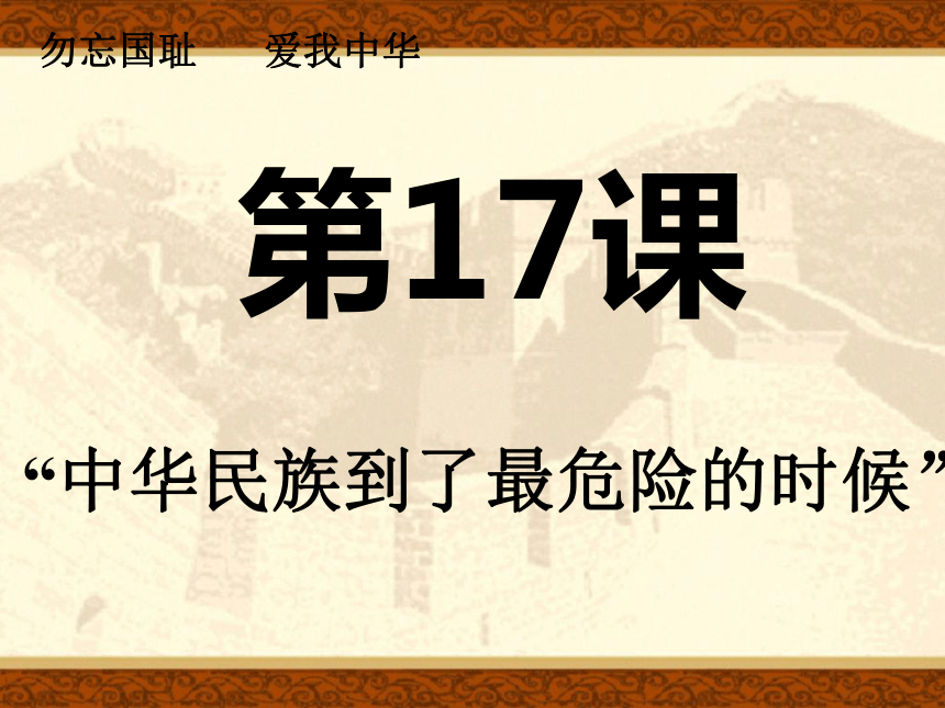 北师大版 八年级历史 上册 课件 第17课 中华民族到了最危险的时候（共34张PPT）