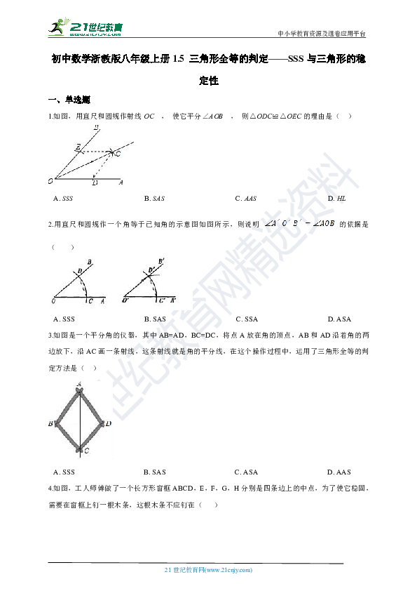 1.5.1 三角形全等的判定——SSS与三角形的稳定性同步训练（含解析）