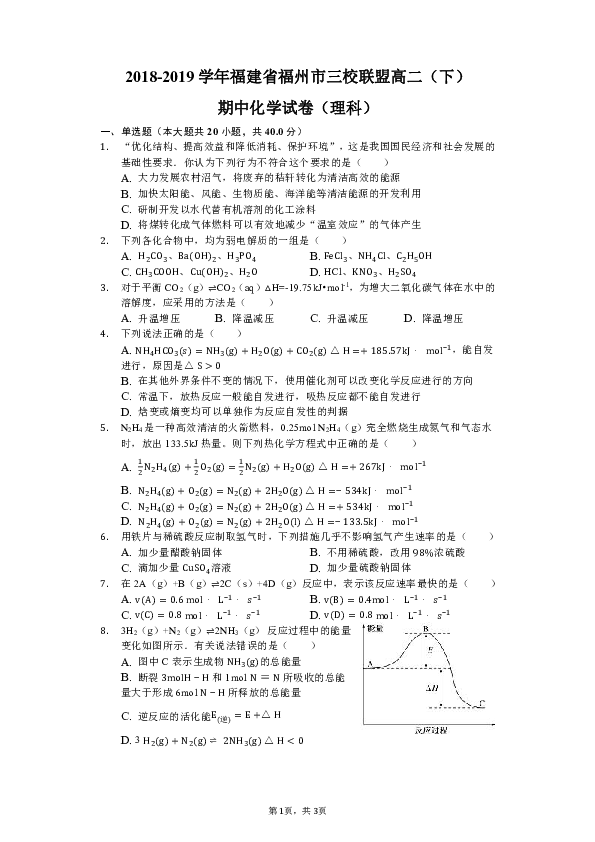 2018-2019学年福建省福州市三校联盟高二（下）期中化学试卷（理科）（解析版）