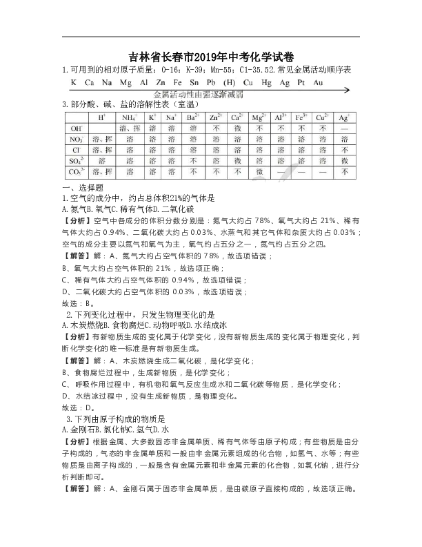 2019年吉林省长春市中考化学试题（Word版，含解析）