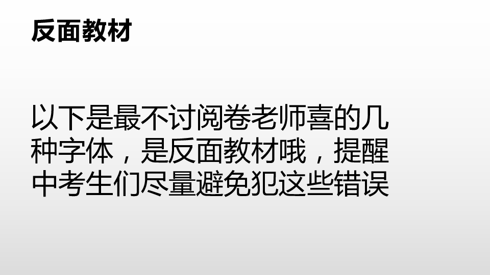 中考阅卷老师讨厌的5种字体