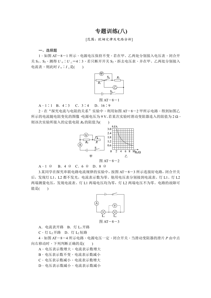 电路探秘（专题训练八）欧姆定律及电路分析