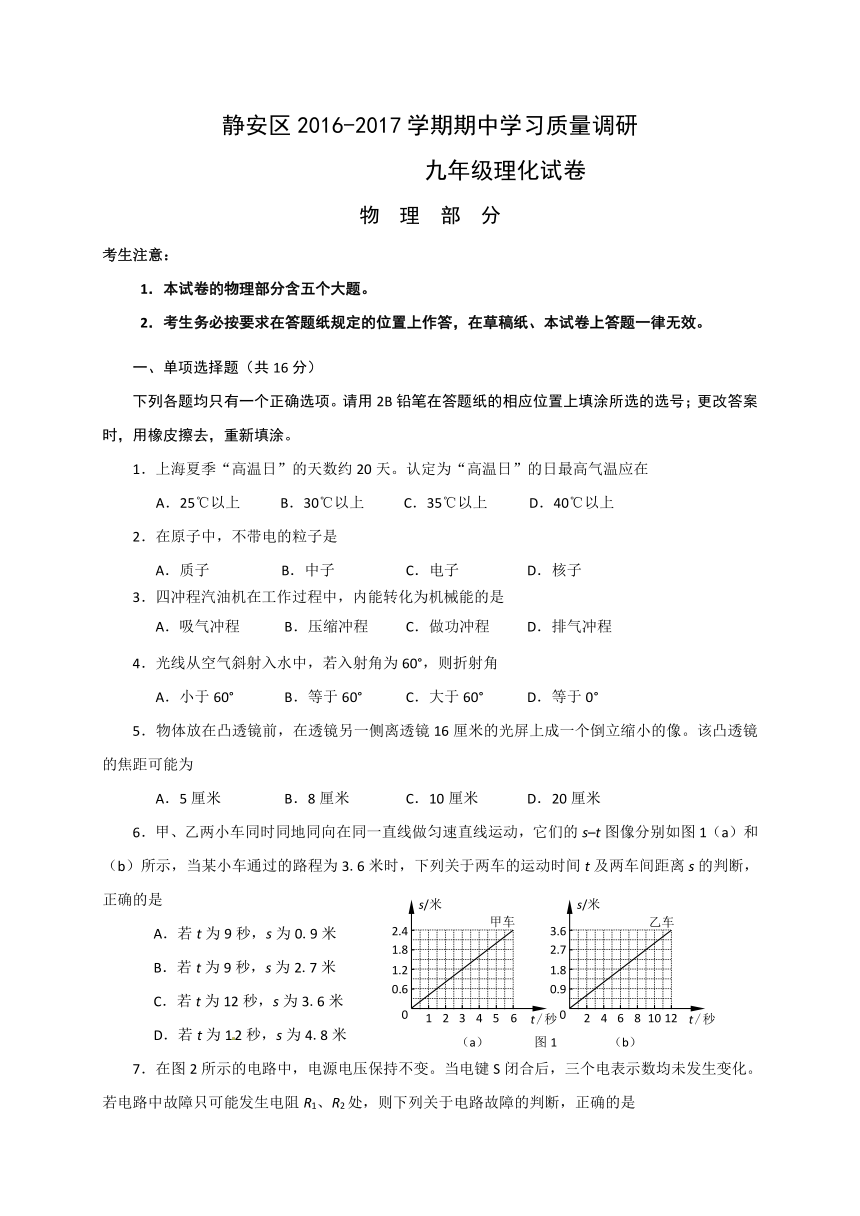 上海市静安区2017届九年级下学期期中质量调研（二模）物理试题