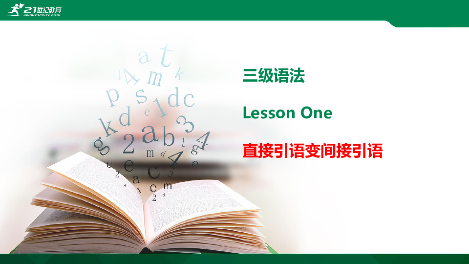 中考英语三级语法第一课 直接引语变间接引语1 (共28张PPT)