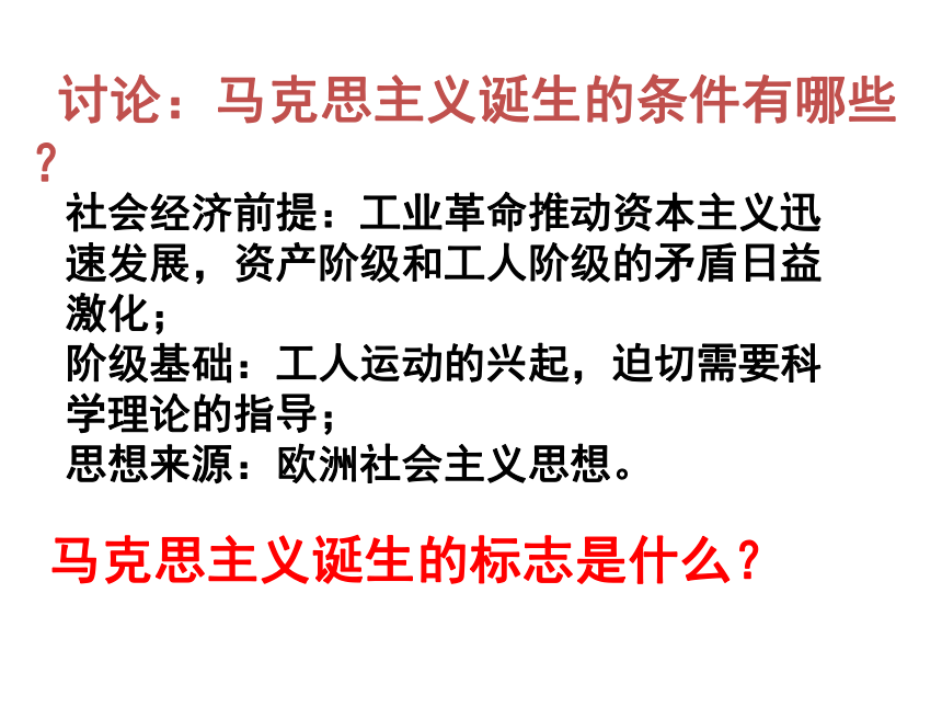 第21课 马克思主义的诞生和国际共产主义运动的兴起   课件(共28张PPT)