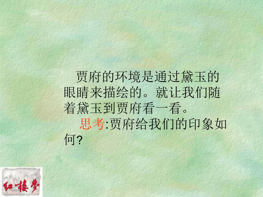 （必修三）课件 林黛玉进贾府