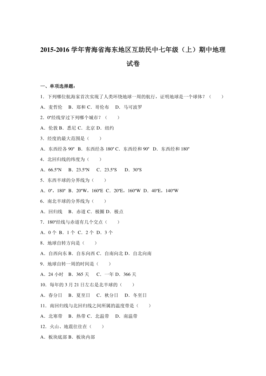 青海省海东地区互助民中2015-2016学年七年级（上）期中地理试卷【解析版】