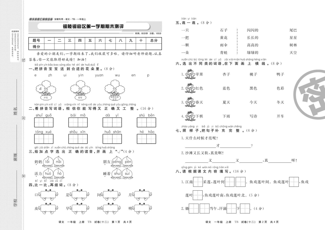 部编版一年级上册语文试题安徽省铜陵市铜官区第一学期期末测评卷 （图片版 含答案）