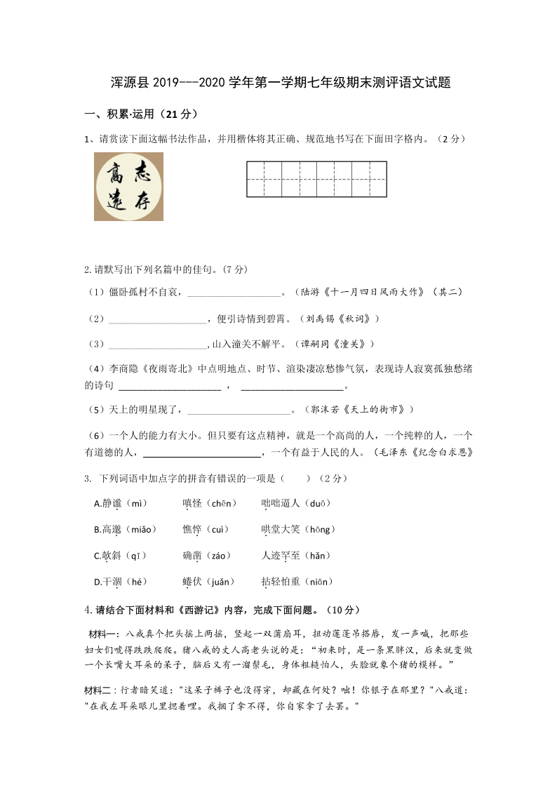 山西省大同市浑源县2019-2020学年七年级上学期期末考试语文试题（含答案）