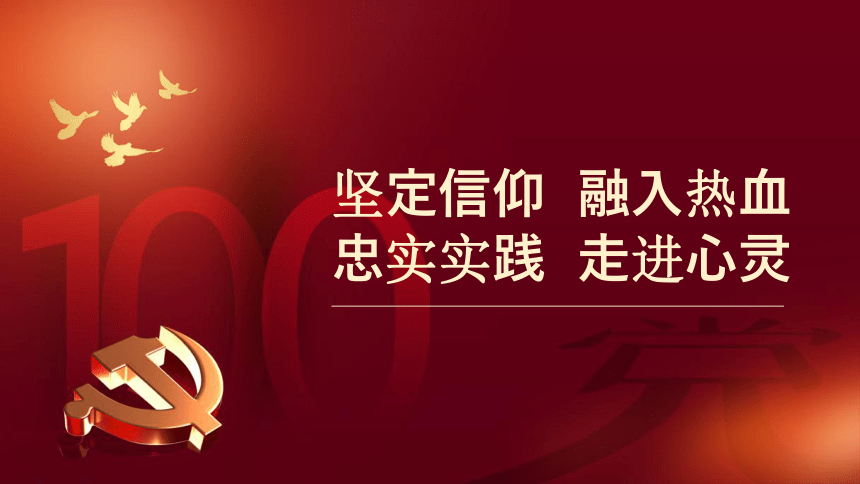 红色主题班会坚定信仰融入热血忠实实践走进心灵课件20ppt