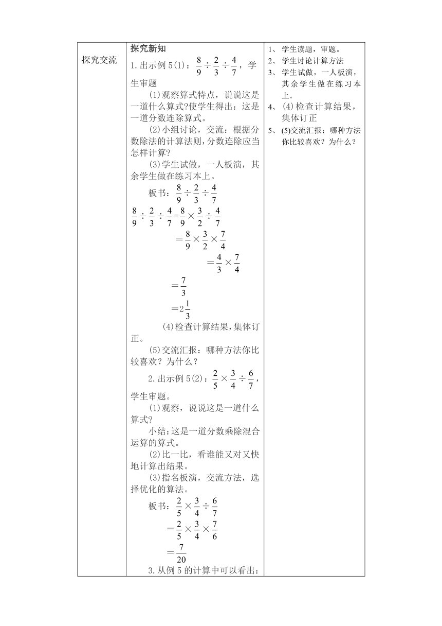 6 分数连除和乘除混合运算 表格式教案