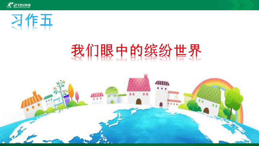 部編版三年級上冊第5單元習作我們眼中的繽紛世界課件素材共24張ppt