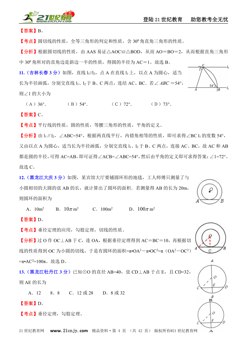 2011年全国181套中考数学试题分类解析汇编(62专题）专题47圆的有关性质