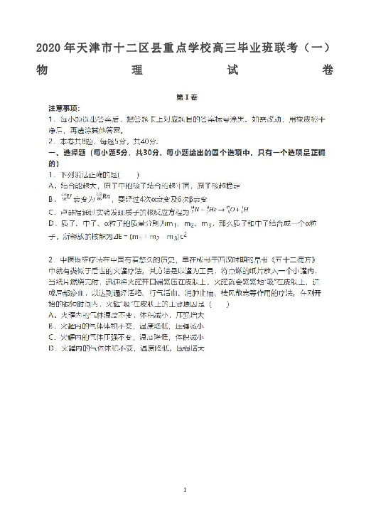 天津市十二区县重点学校2020届高三毕业班联考（一）物理试题 扫描版含答案
