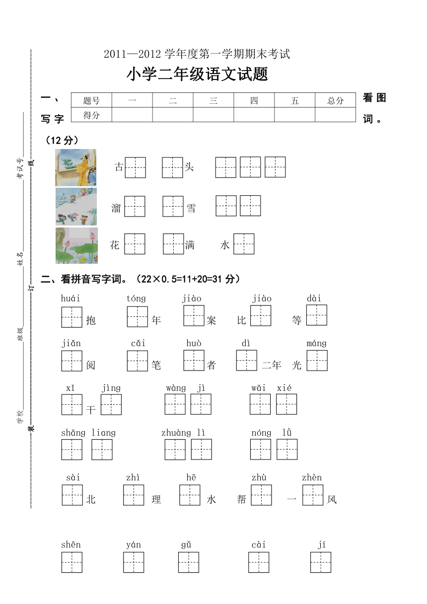 11-12学年第一学期苏教版二年级上册语文期末试卷