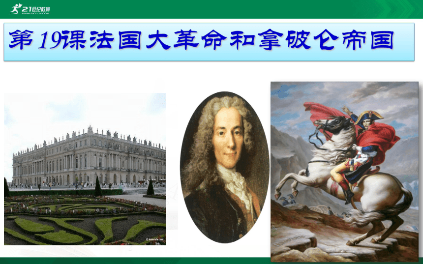 第19课 法国大革命和拿破仑帝国  课件（共40张PPT）