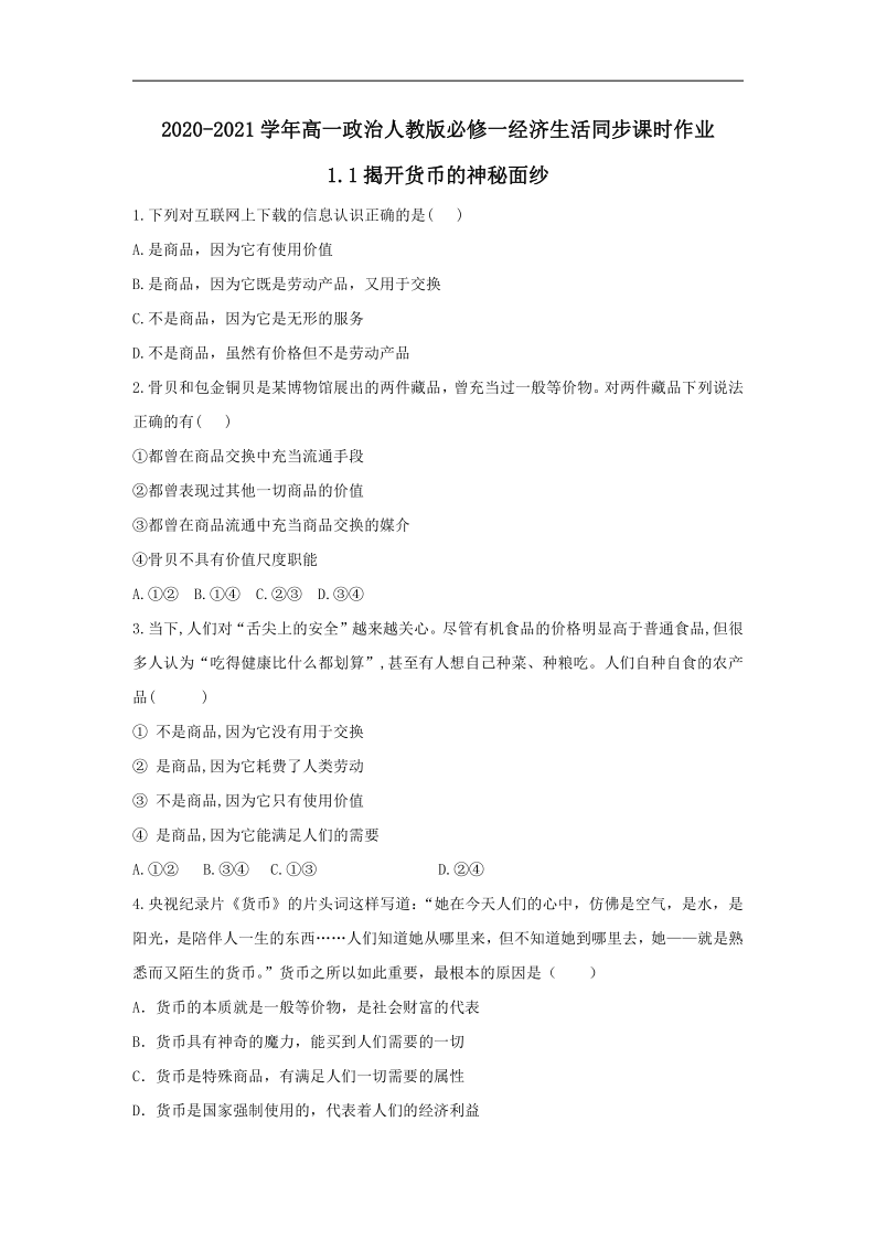 2020-2021学年高中政治人教版必修一经济生活同步课时作业：1.1揭开货币的神秘面纱