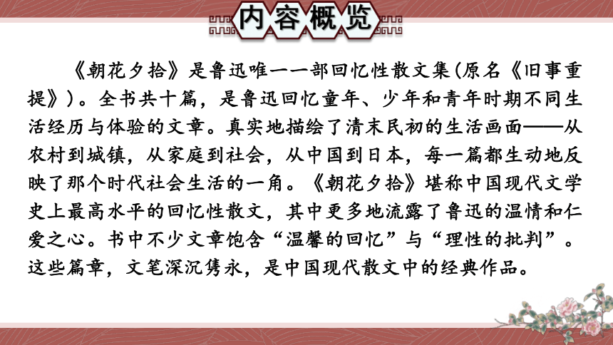 七年级上册语文第三单元名著导读《朝花夕拾 消除与经典的隔膜