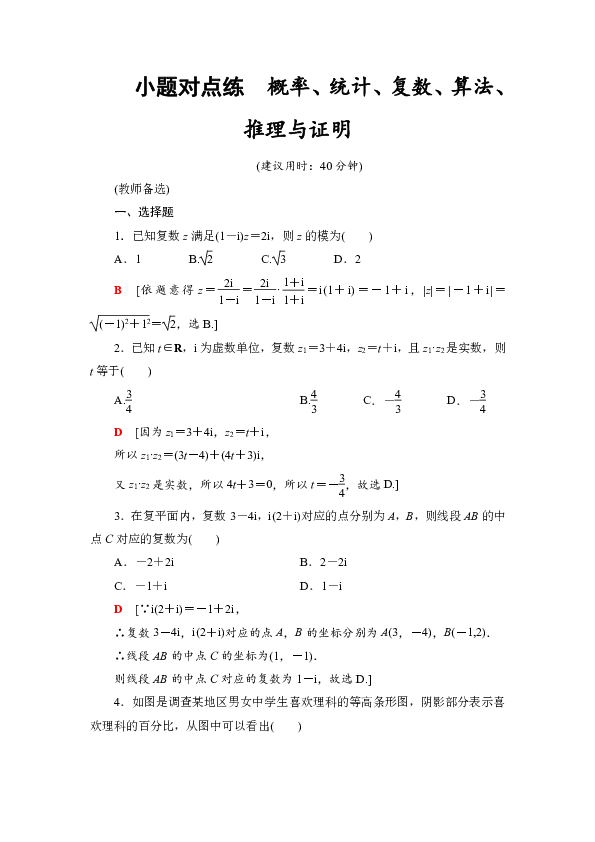 2019高考数学（文）”一本“培养优选练：小题对点练9　概率、统计、复数、算法、推理与证明 打包