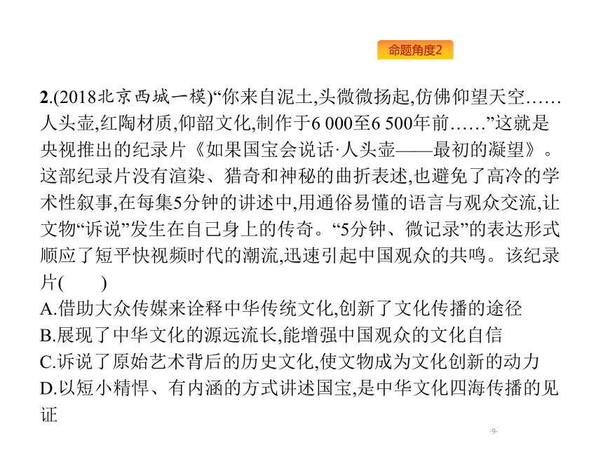 2019年高考政治专题复习课件：专题十一中华文化与民族精神（含最新2018高考真题）