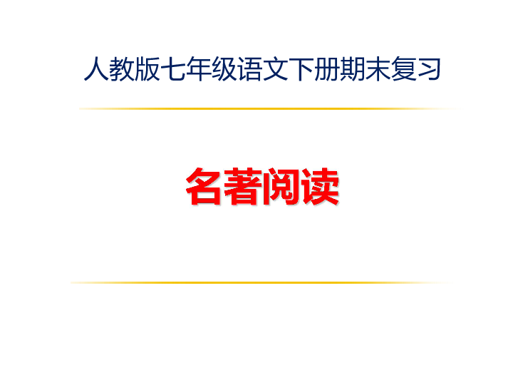 人教部编版七年级语文下册期末复习  名著阅读课件  共60张PPT