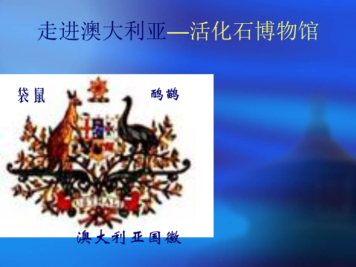 人教版地理七年下课件 8.4澳大利亚 共34张PPT