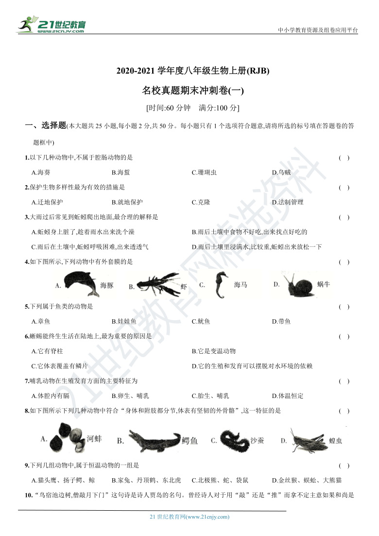 名校真题期末冲刺卷(一) -2020-2021学年八年级（山西太原）生物上册期末复习测试卷