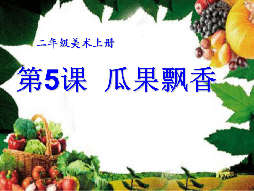 美术湘美版二年级上5瓜果飘香课件25张ppt