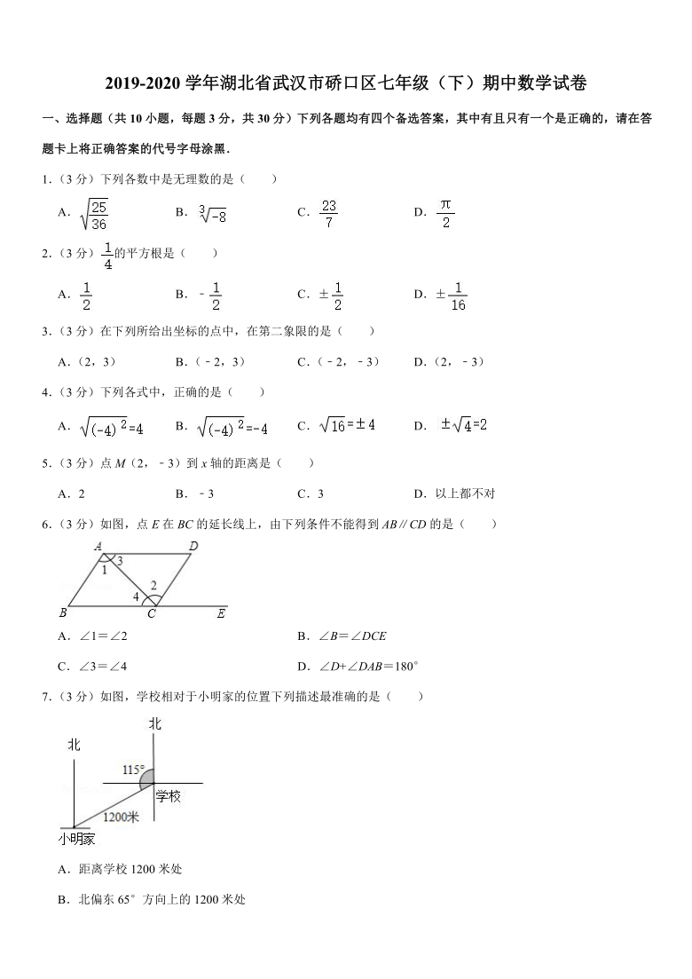 2019-2020学年湖北省武汉市硚口区七年级（下）期中数学试卷（Word版 含解析）