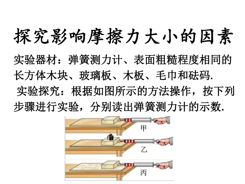 沪科版八年级物理6.5科学探究：摩擦力课件（26张PPT）