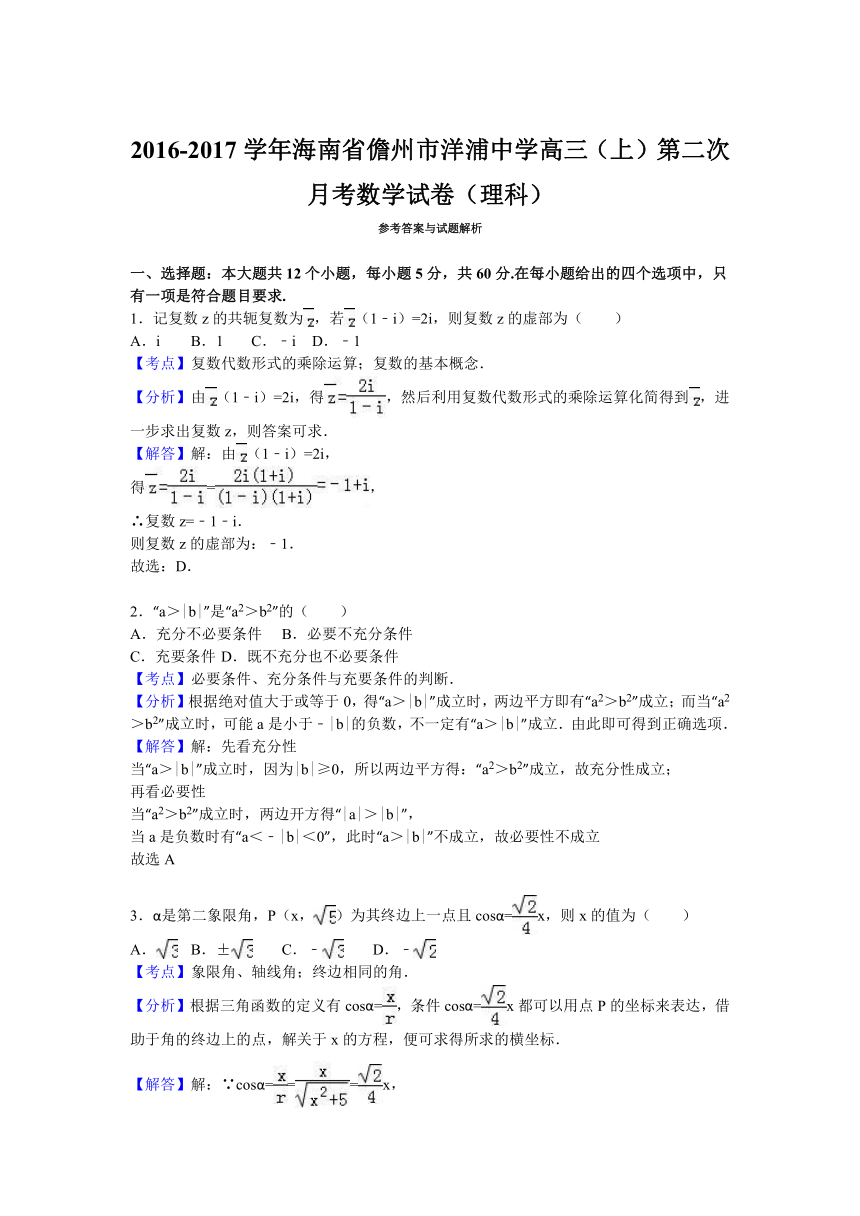 海南省儋州市洋浦中学2017届高三（上）第二次月考数学试卷（理科）（解析版）