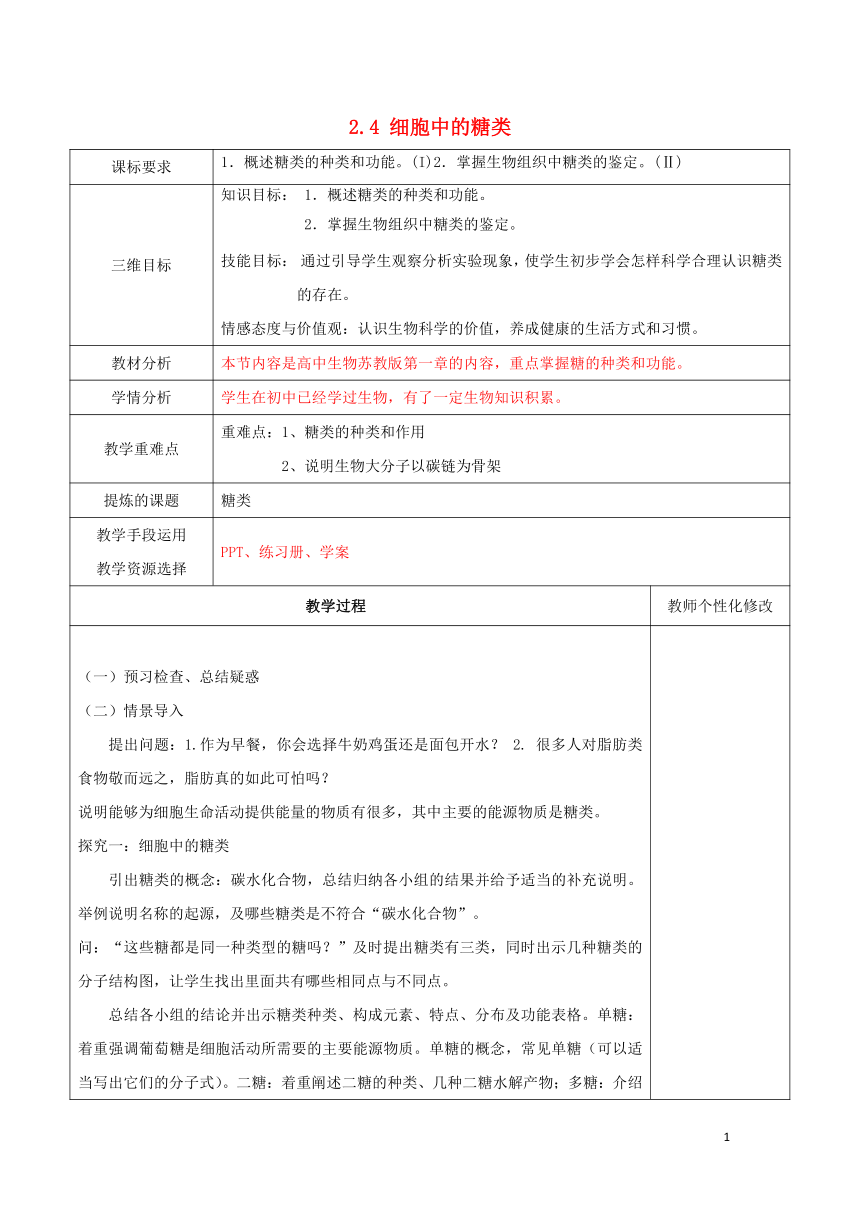 高中生物第二章细胞的化学组成2.4细胞中的糖类教案苏教版必修1