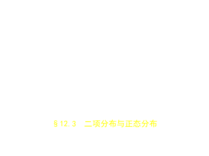 新高考天津专用(含2019年高考题)一轮复习第十二章 12.3  二项分布与正态分布(课件55张)