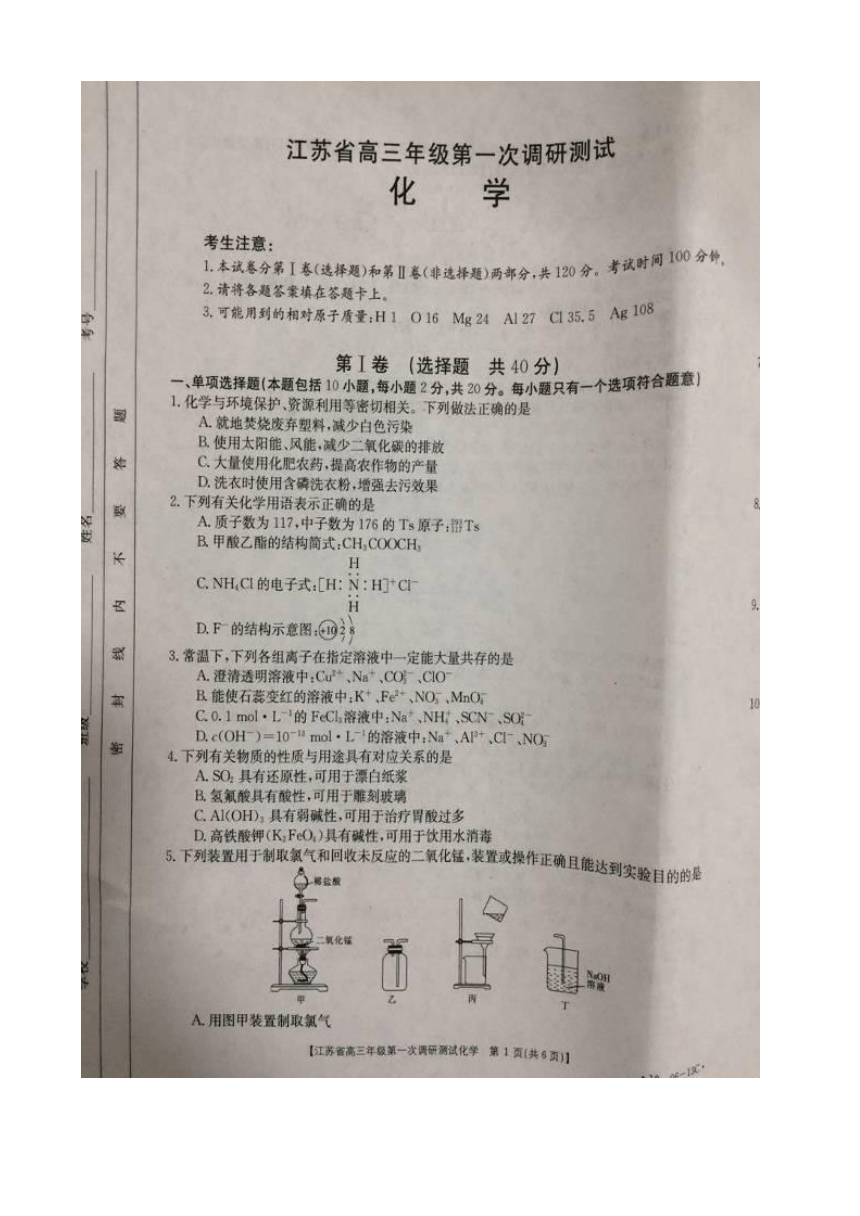 江苏省四星级高中部分学校2019届高三第一次调研联考化学试题 扫描版含答案