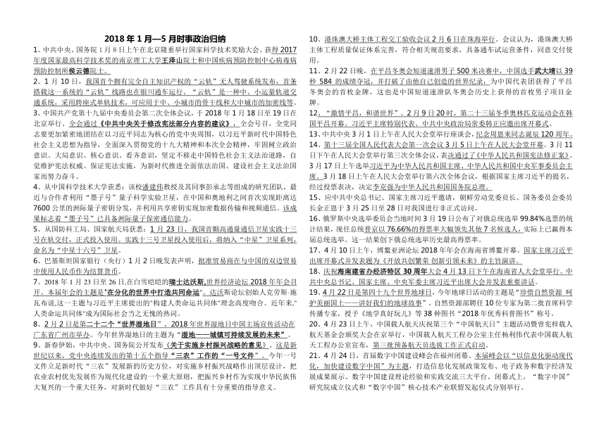 2018年1月—5月时事政治归纳