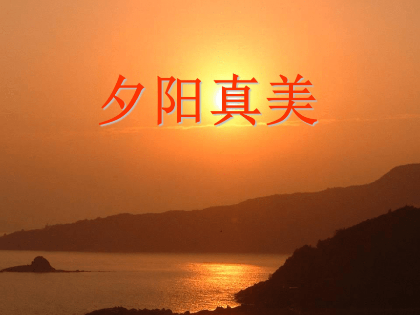 苏教版二年级语文上册23《夕阳真美》课件