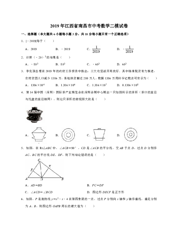 2019年江西省南昌市中考数学二模试卷（解析版）
