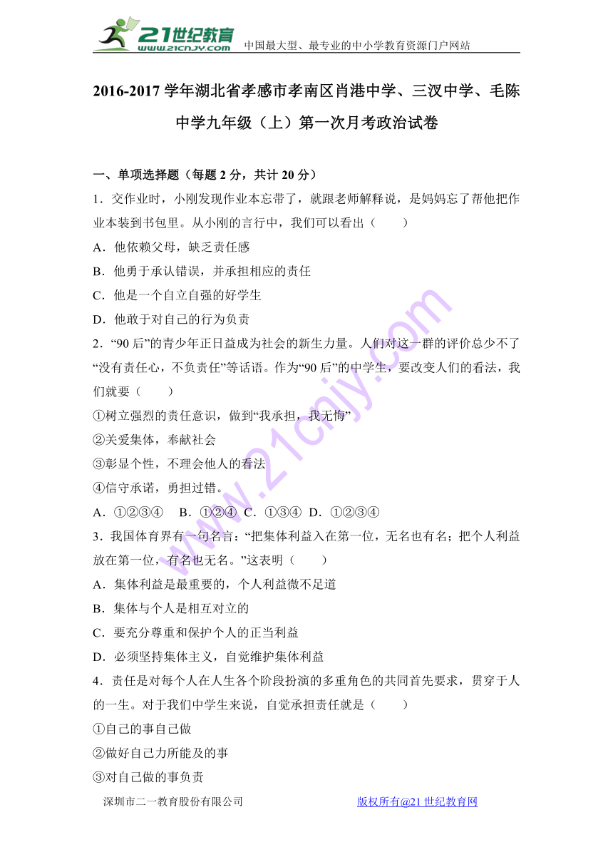 湖北省孝感市孝南区肖港中学、三汊中学、毛陈中学2017届九年级上学期第一次月考政治试卷（解析版）