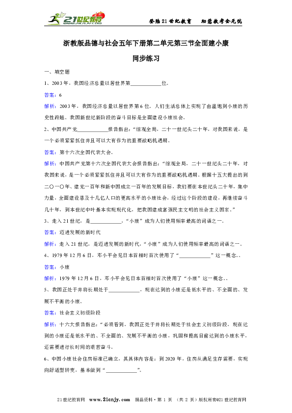 浙教版品德与社会五年下册第二单元第三节全面建小康同步练习