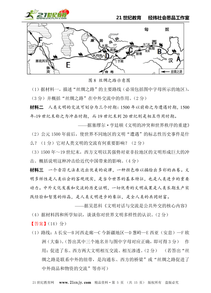 人教新课标历史与社会八上2014年全国中考汇编系列——第三单元  综合探究三  探寻丝绸之路