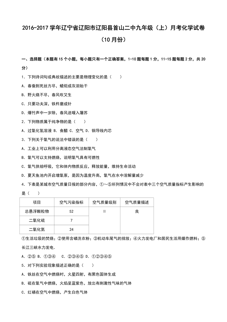 辽宁省辽阳市辽阳县首山二中2016-2017学年九年级（上）月考化学试卷（10月份）（解析版）