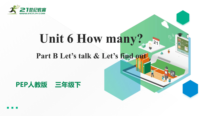 （公开课）Unit 6 How Many? Part B Let's Talk 课件+教案+素质检测+素材(共25张PPT)-21世纪教育网