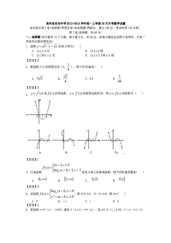 貴州省安谷中學2012-2013學年高一上學期10月月考數學試題