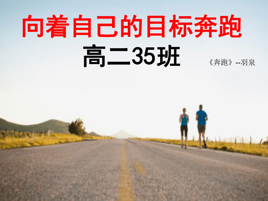 向着自己的目标奔跑 (共29张PPT)