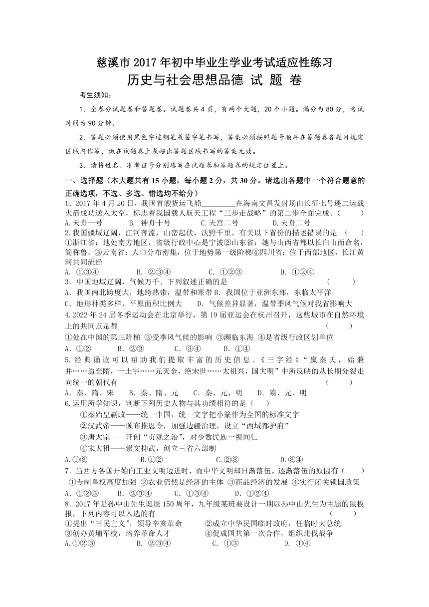 慈溪市2017年初中毕业生学业考试适应性练习 历史与社会思想品德 试题卷（扫描版无答案）