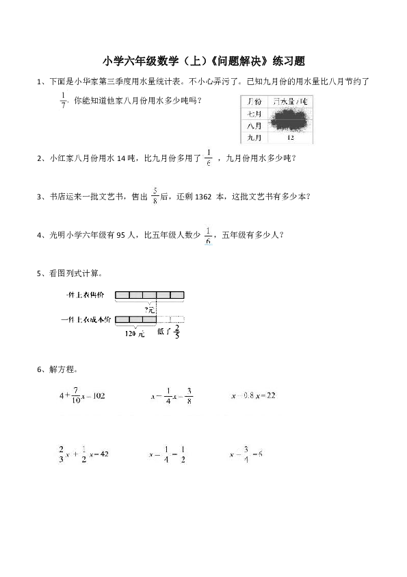 西师大版小学六年级数学（上）《问题解决》练习题（含答案）