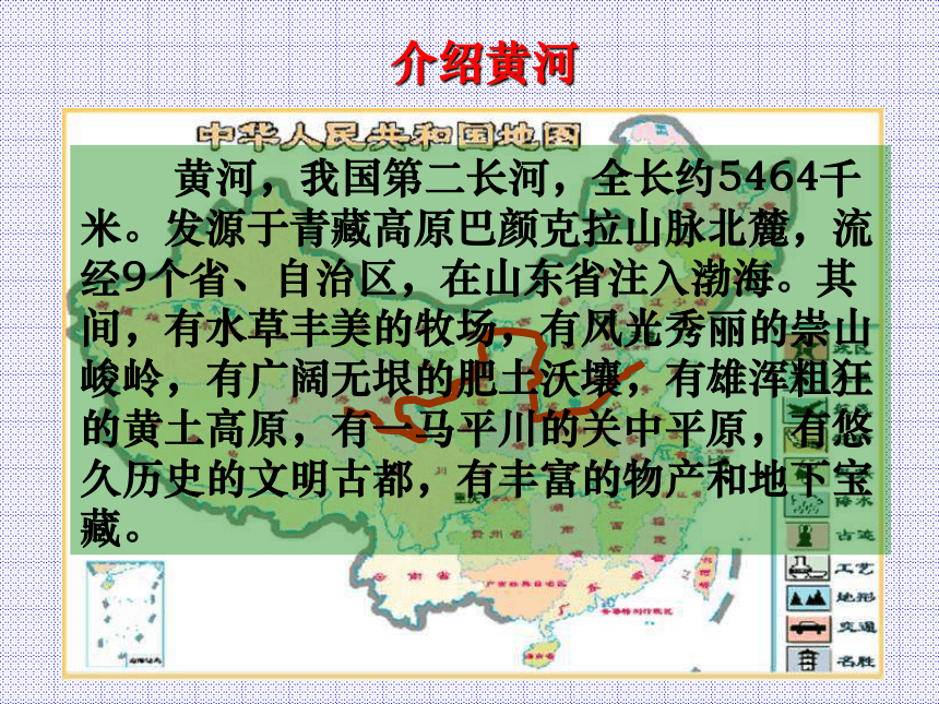 六语文上册三单元黄河——中华民族的摇篮
