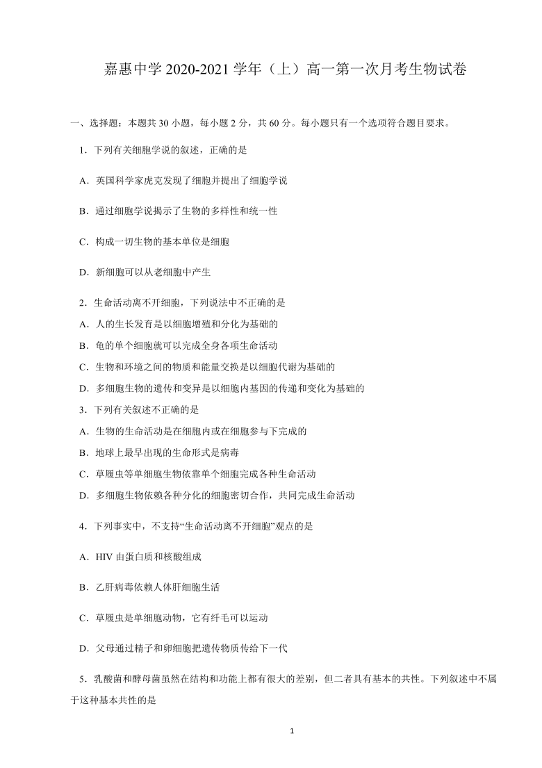 福建省嘉惠中学2020-2021学年高一上学期第一次月考生物试卷