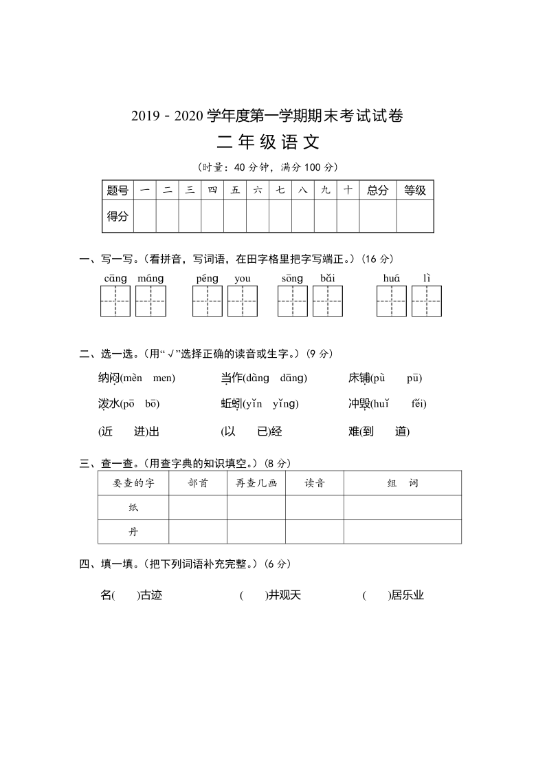 人教部编版湖南省岳阳市华容县语文2019-2020学年二年级第一学期期末试卷（PDF版  含答案）