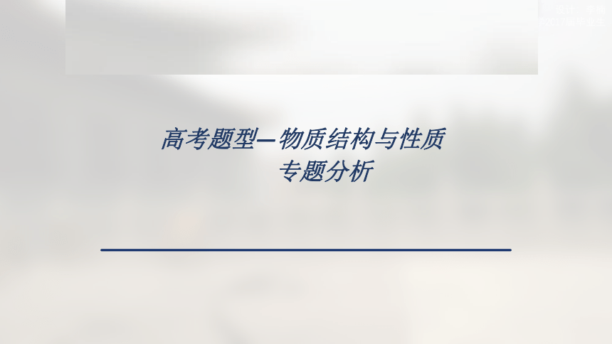 2022年高三化学第一轮专题复习  高考题型—物质结构与性质专题分析  课件（17张ppt）